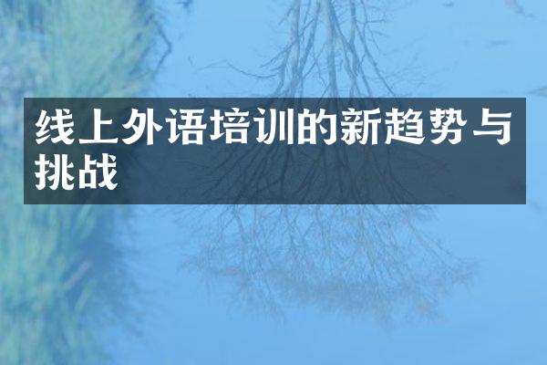 线上外语培训的新趋势与挑战