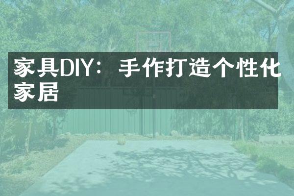 家具DIY：手作打造个性化家居