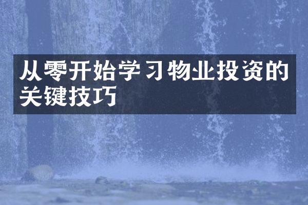 从零开始学习物业投资的关键技巧