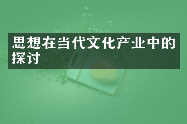 思想在当代文化产业中的探讨