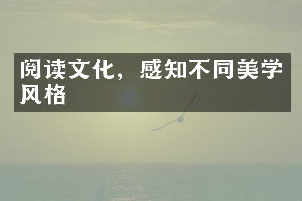 阅读文化，感知不同美学风格