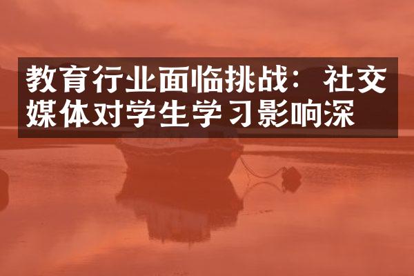 教育行业面临挑战：社交媒体对学生学习影响深刻