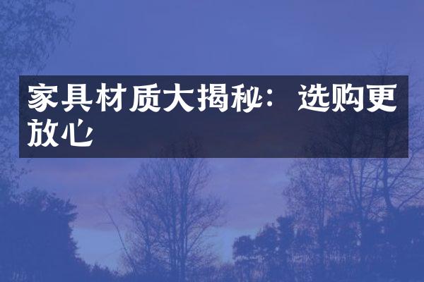 家具材质大揭秘：选购更放心