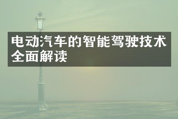 电动汽车的智能驾驶技术全面解读