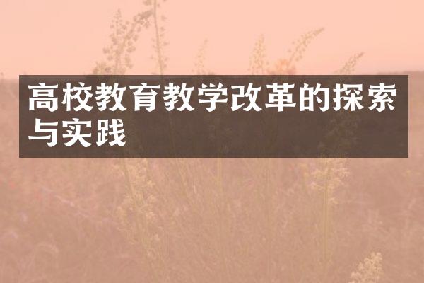 高校教育教学改革的探索与实践