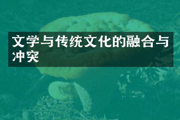 文学与传统文化的融合与冲突