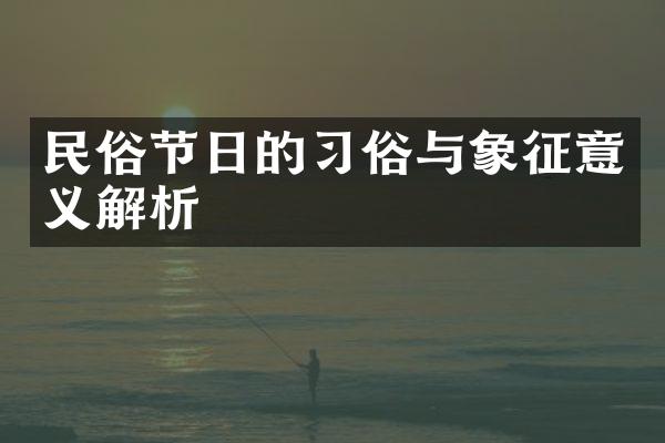 民俗节日的习俗与象征意义解析