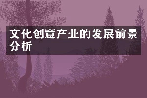 文化创意产业的发展前景分析