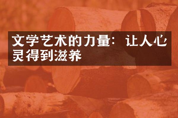 文学艺术的力量：让人心灵得到滋养