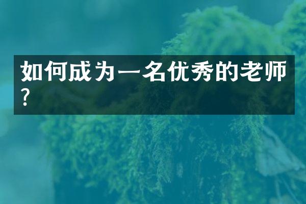 如何成为一名优秀的老师？