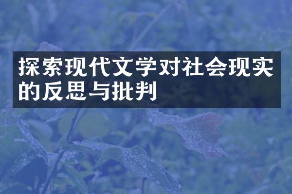 探索现代文学对社会现实的反思与批判