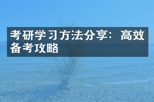 考研学习方法分享：高效备考攻略