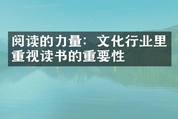 阅读的力量：文化行业里重视读书的重要性