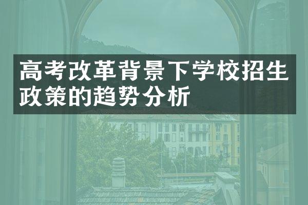 高考背景下学校招生政策的趋势分析