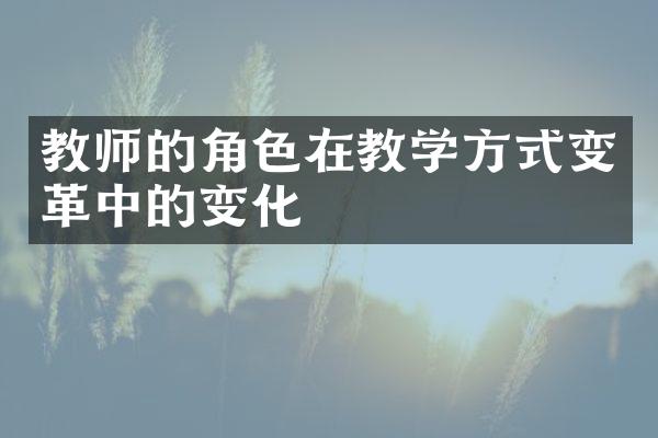 教师的角色在教学方式变革中的变化