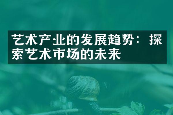 艺术产业的发展趋势：探索艺术市场的未来