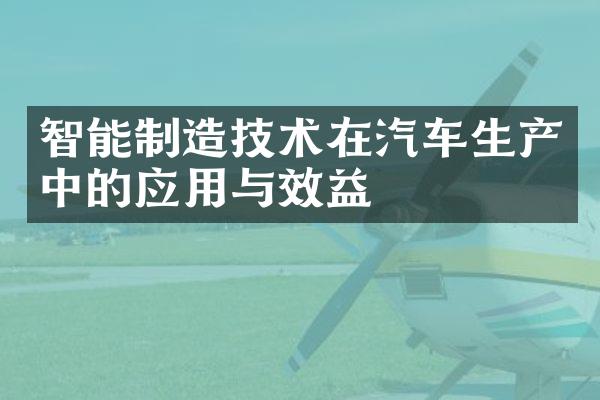 智能制造技术在汽车生产中的应用与效益