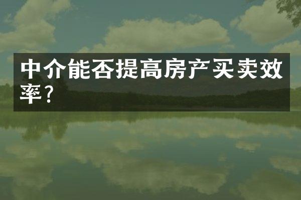 中介能否提高房产买卖效率？