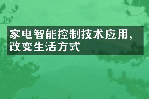 家电智能控制技术应用，改变生活方式