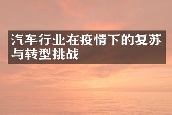 汽车行业在疫情下的复苏与转型挑战