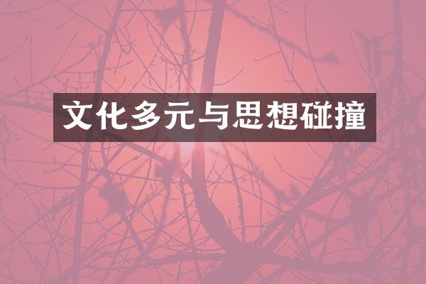 文化多元与思想碰撞