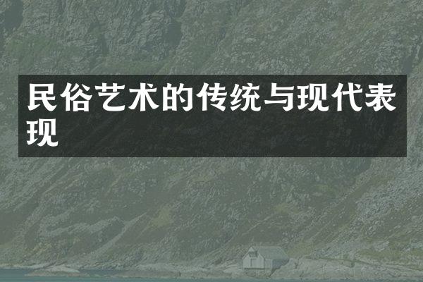 民俗艺术的传统与现代表现