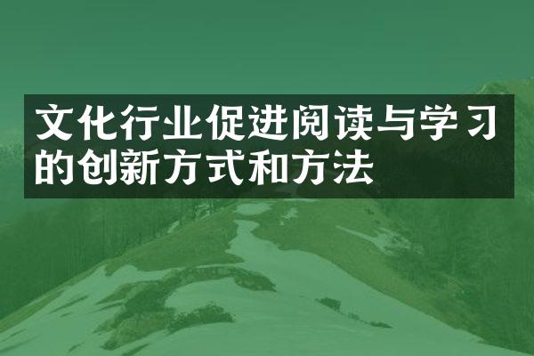 文化行业促进阅读与学习的创新方式和方法