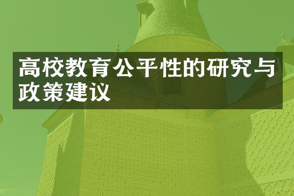 高校教育公平性的研究与政策建议