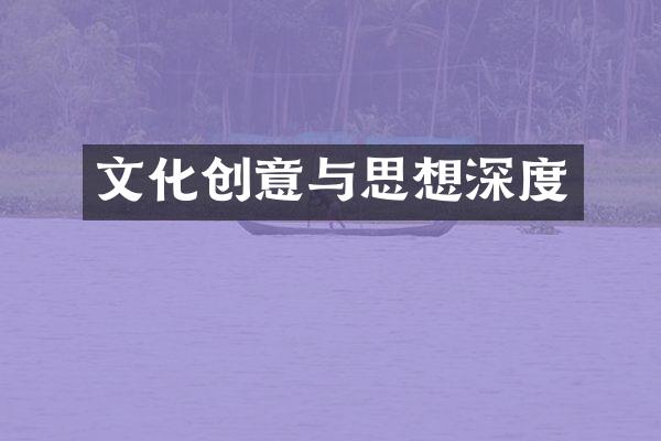 文化创意与思想深度