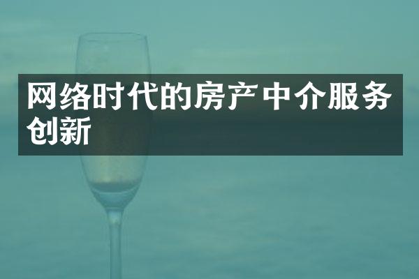 网络时代的房产中介服务创新