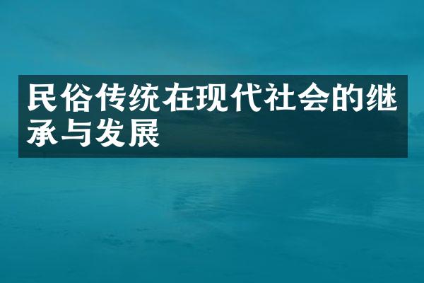 民俗传统在现代社会的继承与发展