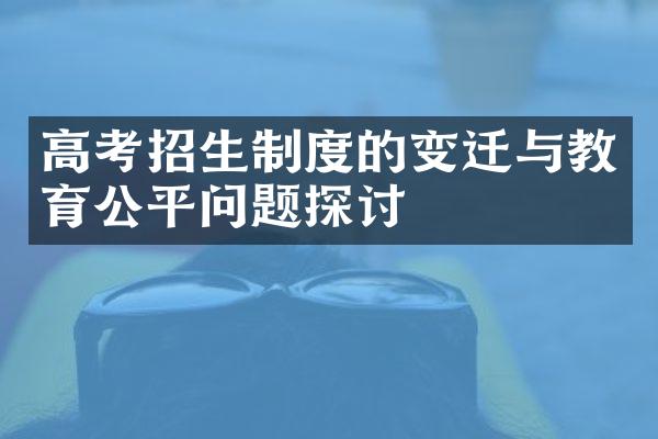 高考招生制度的变迁与教育公平问题探讨