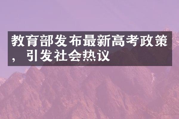 教育部发布最新高考政策，引发社会热议