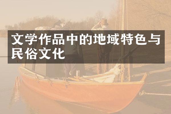 文学作品中的地域特色与民俗文化