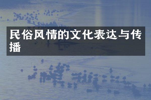 民俗风情的文化表达与传播