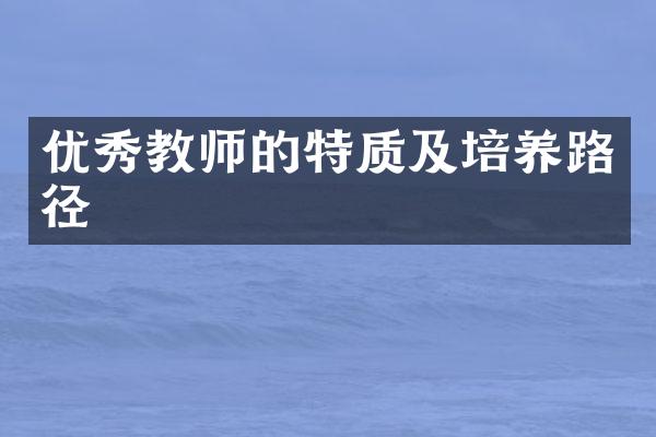 优秀教师的特质及培养路径