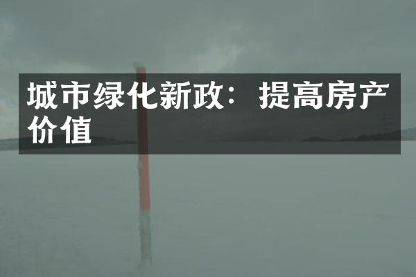 城市绿化新政：提高房产价值