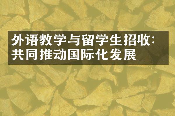 外语教学与留学生招收：共同推动国际化发展