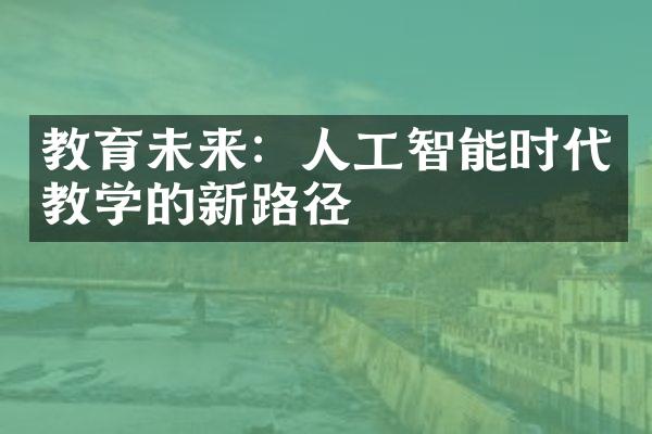 教育未来：人工智能时代教学的新路径