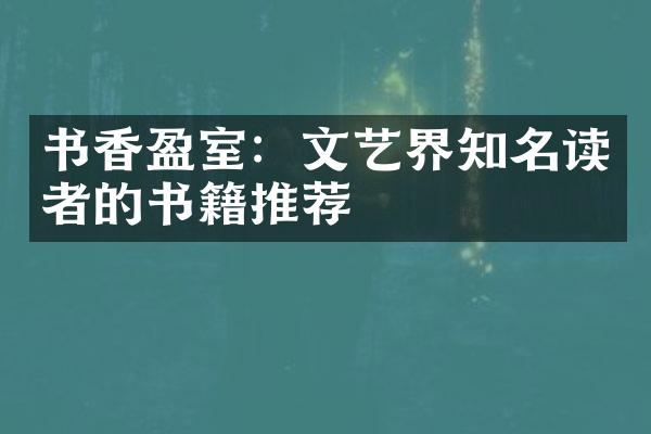 书香盈室：文艺界知名读者的书籍推荐