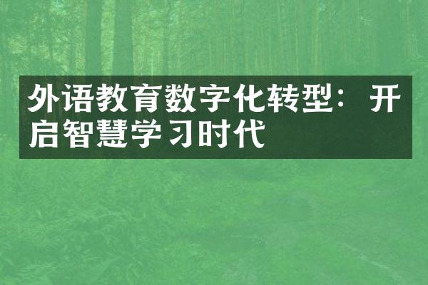 外语教育数字化转型：开启智慧学时代