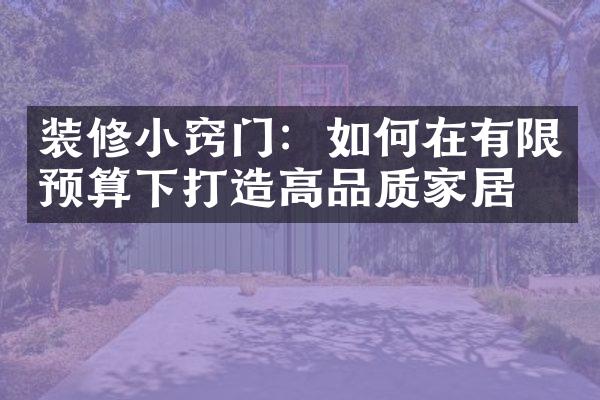 装修小窍门：如何在有限预算下打造高品质家居