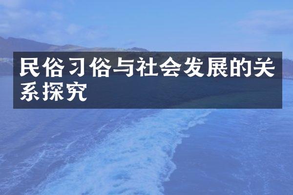 民俗习俗与社会发展的关系探究