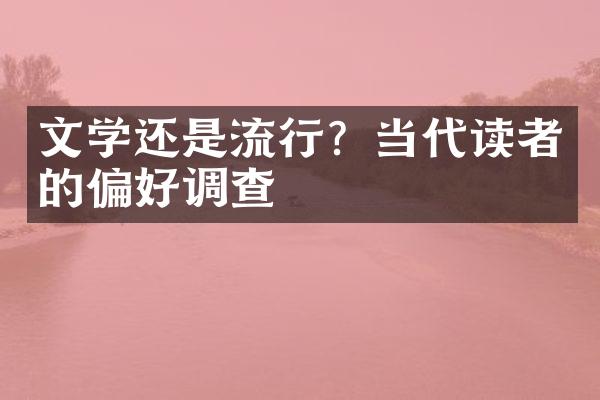 文学还是流行？当代读者的偏好调查