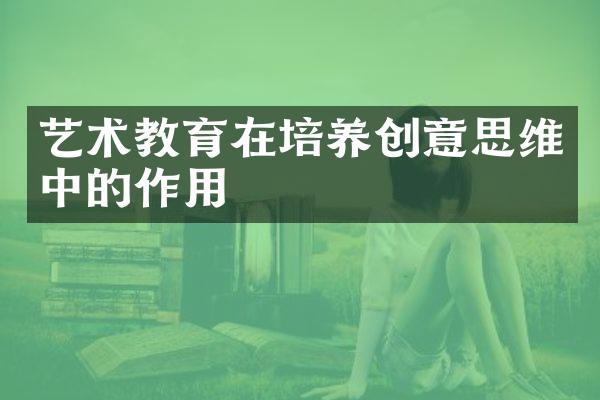 艺术教育在培养创意思维中的作用