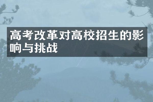 高考改革对高校招生的影响与挑战