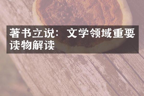 著书立说：文学领域重要读物解读