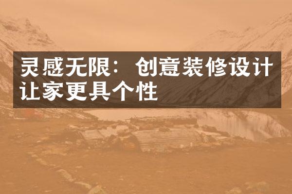 灵感无限：创意装修设计让家更具个性