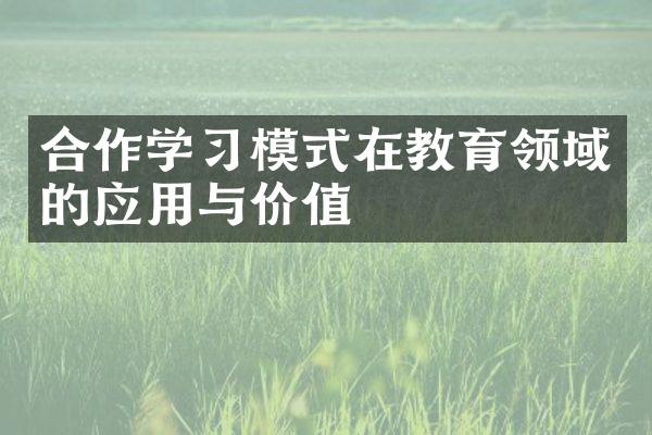 合作学习模式在教育领域的应用与价值