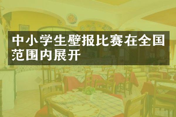 中小学生壁报比赛在全国范围内展开